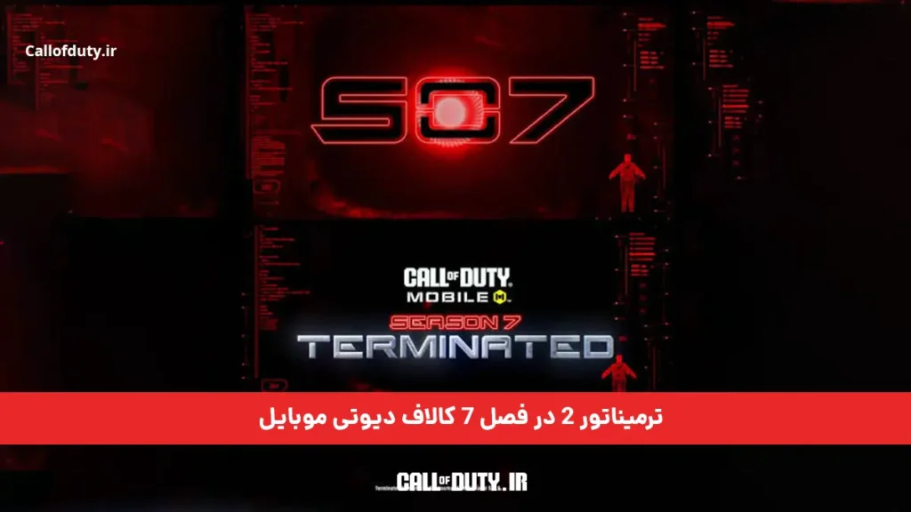 همکاری با ترمیناتور 2 در فصل 7 کالاف دیوتی موبایل