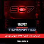 همکاری با ترمیناتور 2 در فصل 7 کالاف دیوتی موبایل