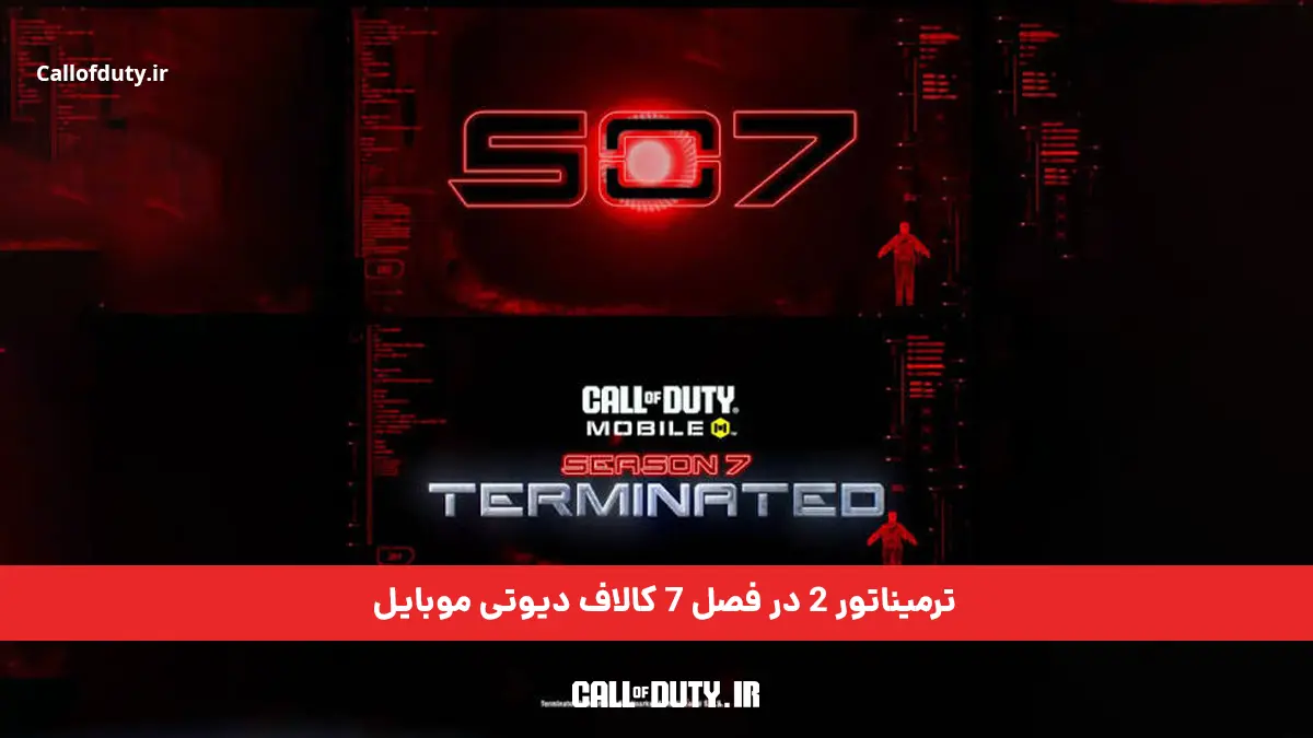 همکاری با ترمیناتور 2 در فصل 7 کالاف دیوتی موبایل