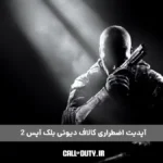آپدیت اضطراری کالاف دیوتی بلک آپس 2 برای مقابله با هک