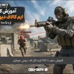 آموزش کامل ایم کالاف دیوتی موبایل از 0 تا صد حرفه ای