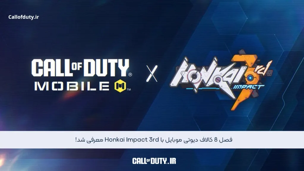 فصل 8 کالاف دیوتی موبایل با Honkai Impact 3rd معرفی شد!