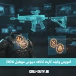 آشنایی و آموزش وایلد کارت کالاف دیوتی موبایل 2026