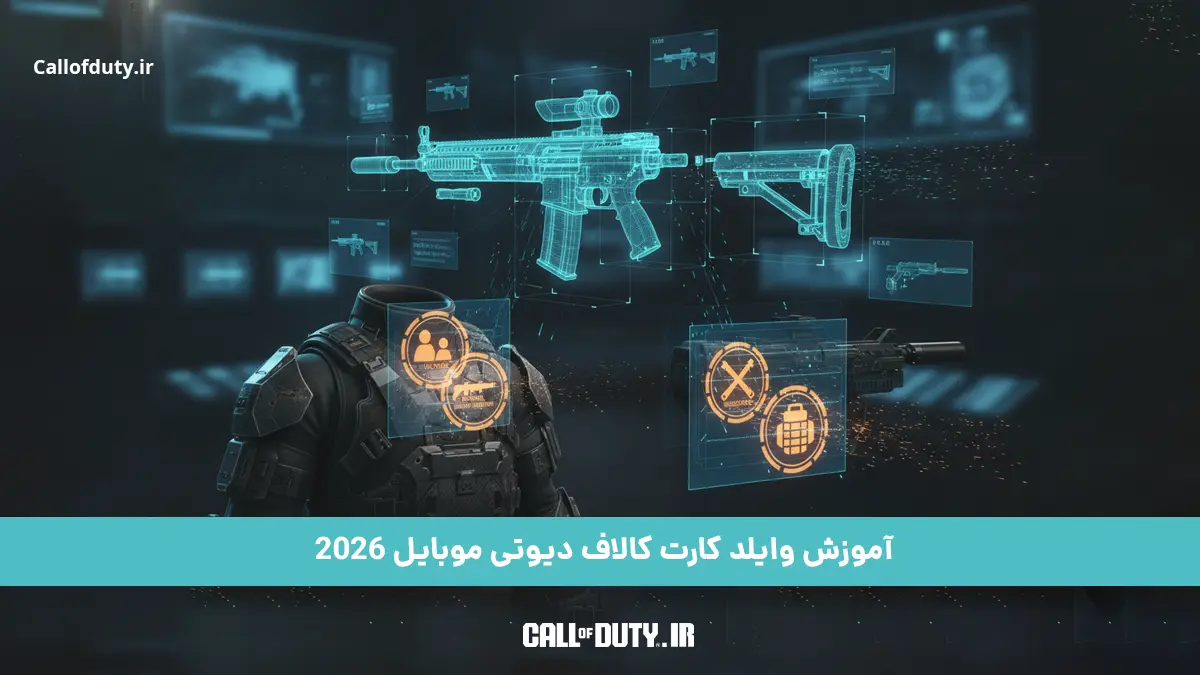 آشنایی و آموزش وایلد کارت کالاف دیوتی موبایل 2026
