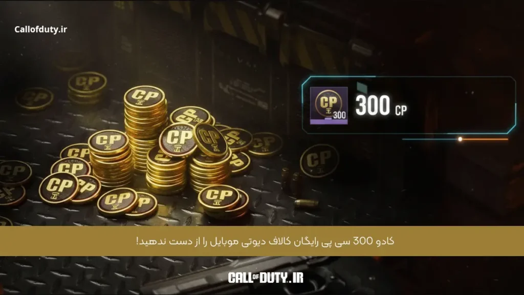 کادو 300 سی پی رایگان کالاف دیوتی موبایل را از دست ندهید!
