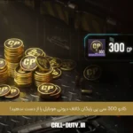 کادو 300 سی پی رایگان کالاف دیوتی موبایل را از دست ندهید!