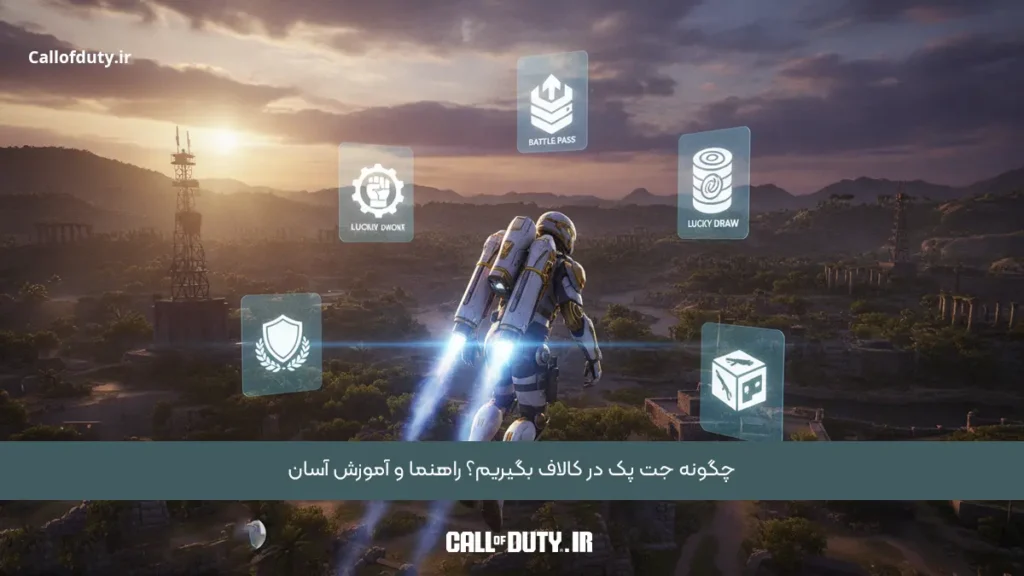 چگونه جت پک در کالاف بگیریم؟ راهنما و آموزش آسان