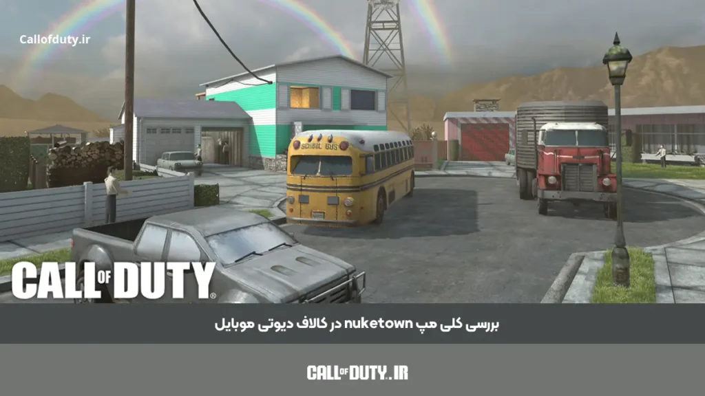 بررسی کلی مپ nuketown در کالاف دیوتی موبایل