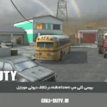 بررسی کلی مپ nuketown در کالاف دیوتی موبایل