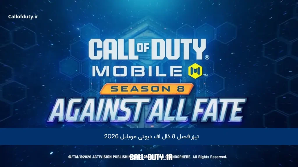 تیزر رسمی فصل 8 کالاف دیوتی موبایل رونمایی شد!