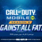 تیزر رسمی فصل 8 کالاف دیوتی موبایل رونمایی شد!