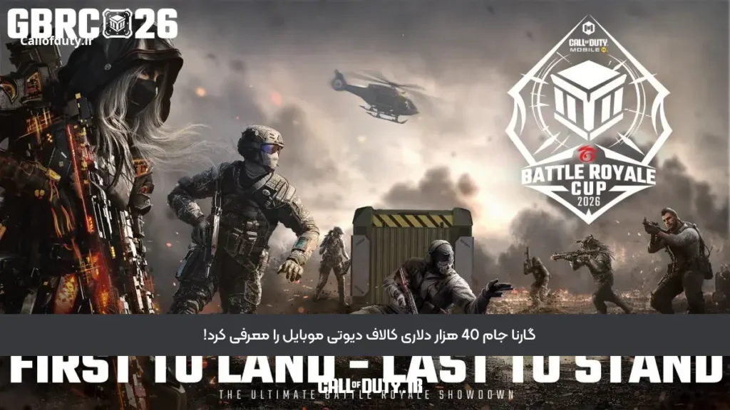گارنا جام 40 هزار دلاری کالاف دیوتی موبایل را معرفی کرد!