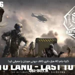 گارنا جام 40 هزار دلاری کالاف دیوتی موبایل را معرفی کرد!