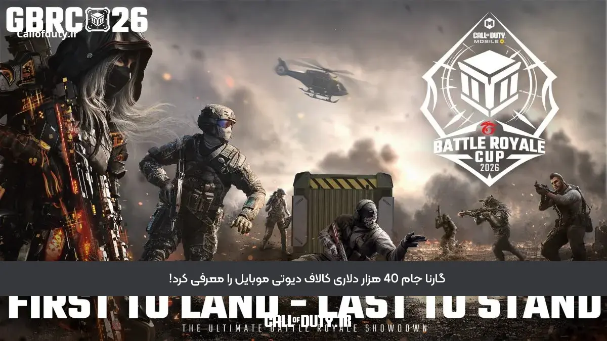 گارنا جام 40 هزار دلاری کالاف دیوتی موبایل را معرفی کرد!