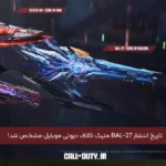 تاریخ انتشار BAL-27 متیک کالاف دیوتی موبایل مشخص شد! 6 تاریخ انتشار BAL-27 متیک کالاف دیوتی موبایل مشخص شد!