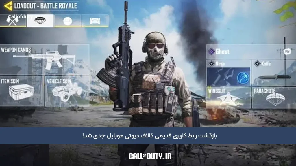 بازگشت رابط کاربری قدیمی کالاف دیوتی موبایل جدی شد!