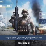 بازگشت رابط کاربری قدیمی کالاف دیوتی موبایل جدی شد!
