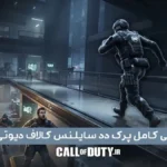 دد سایلنس کالاف