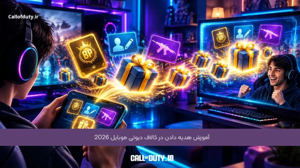 آموزش هدیه دادن در کالاف دیوتی موبایل 2026