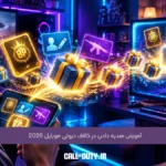 آموزش هدیه دادن در کالاف دیوتی موبایل 2026