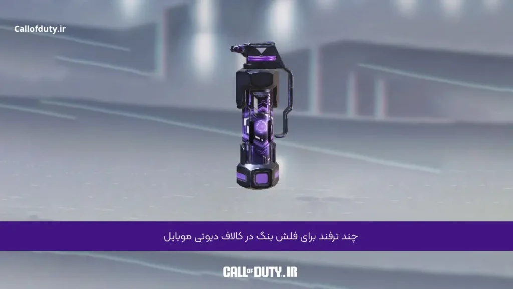 چند ترفند برای فلش بنگ در کالاف دیوتی موبایل 