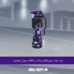 چند ترفند برای فلش بنگ در کالاف دیوتی موبایل 