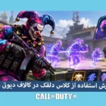 آموزش استفاده از کلاس دلقک در کالاف دیوتی موبایل 2 کلاس دلقک در کالاف دیوتی موبایل