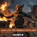 آموزش استفاده از مولوتوف کالاف دیوتی موبایل