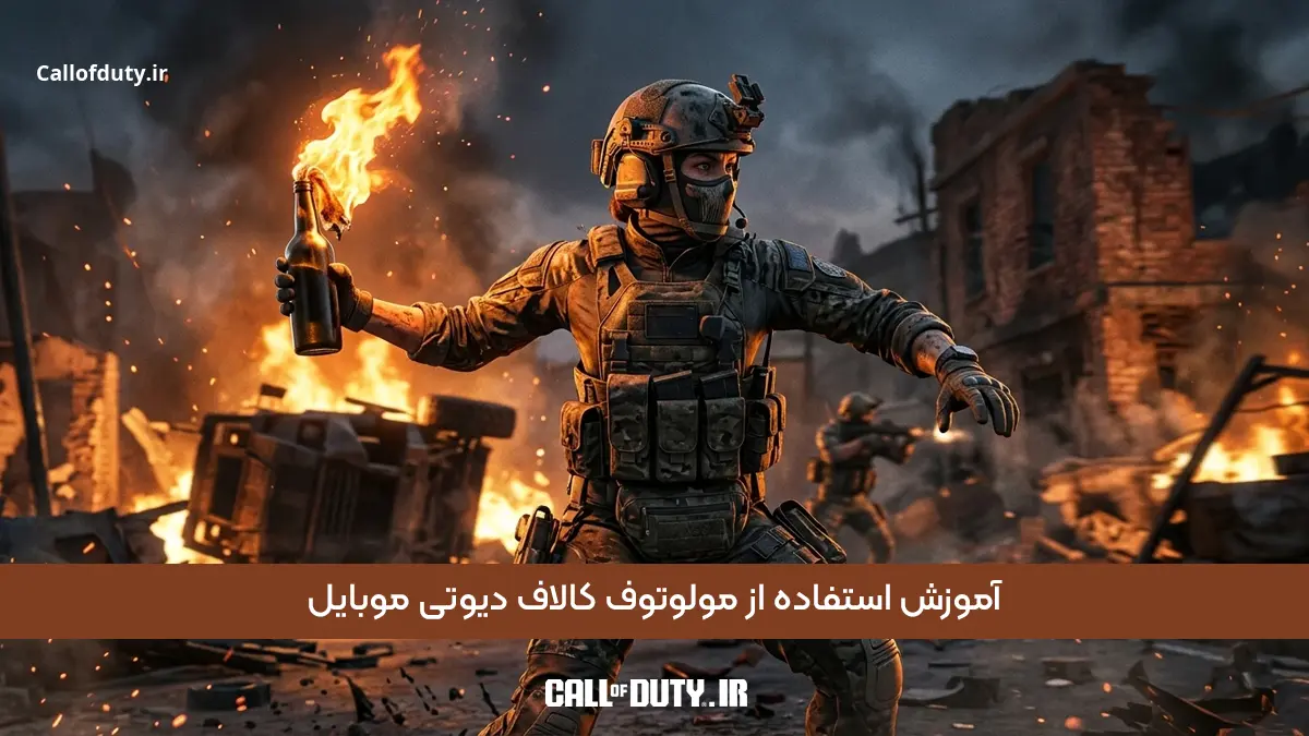 آموزش استفاده از مولوتوف کالاف دیوتی موبایل