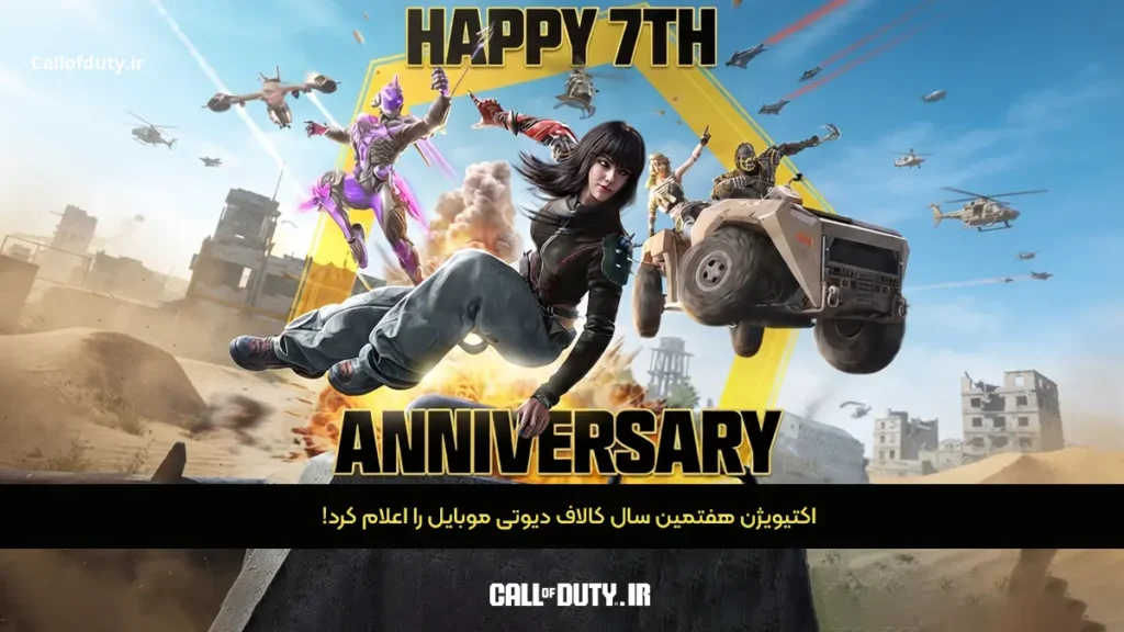 اکتیویژن هفتمین سال کالاف دیوتی موبایل را اعلام کرد!