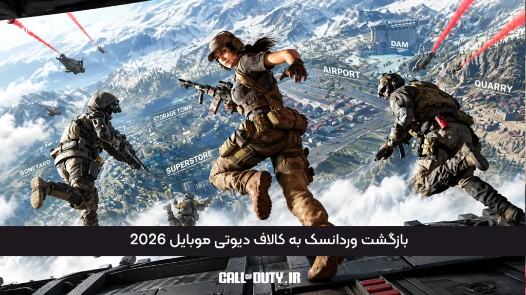 بازگشت وردانسک به کالاف دیوتی موبایل 2026 در در 12 نوامبر تایید شد!