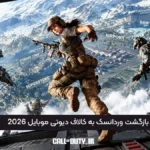 بازگشت وردانسک به کالاف دیوتی موبایل 2026 در در 12 نوامبر تایید شد!